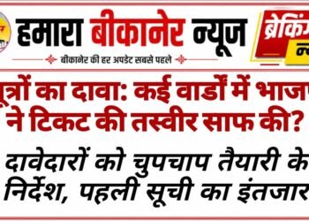सूत्रों का दावा: कई वार्डों में भाजपा ने टिकट की तस्वीर साफ की? दावेदारों को चुपचाप तैयारी के निर्देश, पहली सूची का इंतजार