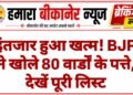 किसके नाम पर लगी मुहर? BJP की 80 वार्डों की फाइनल लिस्ट, देखें नाम