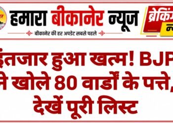 किसके नाम पर लगी मुहर? BJP की 80 वार्डों की फाइनल लिस्ट, देखें नाम