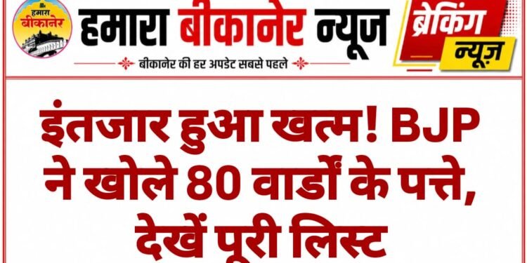 किसके नाम पर लगी मुहर? BJP की 80 वार्डों की फाइनल लिस्ट, देखें नाम
