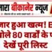 किसके नाम पर लगी मुहर? BJP की 80 वार्डों की फाइनल लिस्ट, देखें नाम