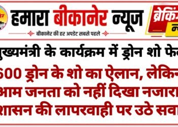 बीकानेर में मुख्यमंत्री के कार्यक्रम में ड्रोन शो हुवा फेल, बीकानेर प्रशासन की अव्यवस्था से आम जनता मायूस, देखें वीडियो