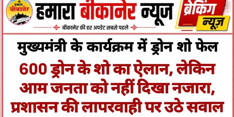 बीकानेर में मुख्यमंत्री के कार्यक्रम में ड्रोन शो हुवा फेल, बीकानेर प्रशासन की अव्यवस्था से आम जनता मायूस, देखें वीडियो
