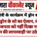 बीकानेर में मुख्यमंत्री के कार्यक्रम में ड्रोन शो हुवा फेल, बीकानेर प्रशासन की अव्यवस्था से आम जनता मायूस, देखें वीडियो