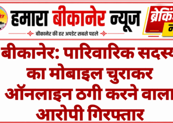 बीकानेर: पारिवारिक सदस्य का मोबाइल चुराकर ऑनलाइन ठगी करने वाला आरोपी गिरफ्तार