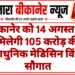 बीकानेर को 14 अगस्त को मिलेगी 105 करोड़ की अत्याधुनिक मेडिसिन विंग की सौगात