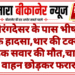 नोरंगदेसर के पास भीषण सड़क हादसा,थार की टक्कर से बाइक सवार की मौत,चालक वाहन छोड़कर फरार