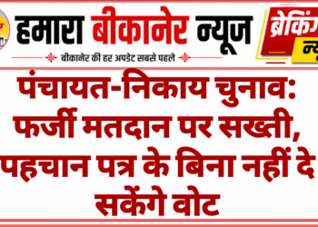 पंचायत-निकाय चुनाव: फर्जी मतदान पर सख्ती, पहचान पत्र के बिना नहीं डाल सकेंगे वोट