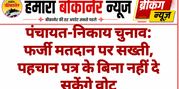 पंचायत-निकाय चुनाव: फर्जी मतदान पर सख्ती, पहचान पत्र के बिना नहीं डाल सकेंगे वोट