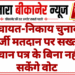 पंचायत-निकाय चुनाव: फर्जी मतदान पर सख्ती, पहचान पत्र के बिना नहीं डाल सकेंगे वोट