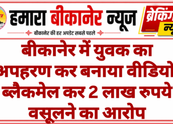 बीकानेर में युवक का अपहरण कर बनाया वीडियो, ब्लैकमेल कर 2 लाख रुपये वसूलने का आरोप