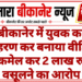बीकानेर में युवक का अपहरण कर बनाया वीडियो, ब्लैकमेल कर 2 लाख रुपये वसूलने का आरोप