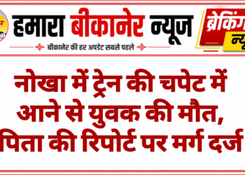नोखा में ट्रेन की चपेट में आने से युवक की मौत, पिता की रिपोर्ट पर मर्ग दर्ज