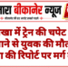 नोखा में ट्रेन की चपेट में आने से युवक की मौत, पिता की रिपोर्ट पर मर्ग दर्ज
