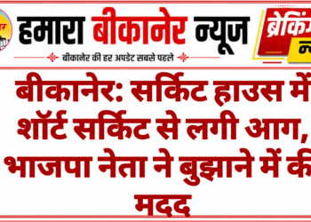 बीकानेर: सर्किट हाउस में शॉर्ट सर्किट से लगी आग, भाजपा नेता ने बुझाने में की मदद