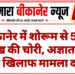 बीकानेर में शोरूम से 5.25 लाख की चोरी, अज्ञात चोर के खिलाफ मामला दर्ज
