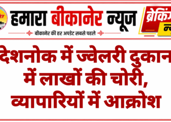 देशनोक में ज्वेलरी दुकान में लाखों की चोरी, व्यापारियों में आक्रोश