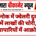 देशनोक में ज्वेलरी दुकान में लाखों की चोरी, व्यापारियों में आक्रोश