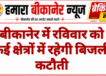 बीकानेर में रविवार को कई क्षेत्रों में रहेगी बिजली कटौती