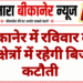 बीकानेर में रविवार को कई क्षेत्रों में रहेगी बिजली कटौती