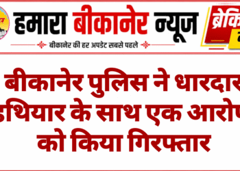 बीकानेर पुलिस ने धारदार हथियार के साथ एक आरोपी को किया गिरफ्तार