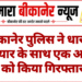 बीकानेर पुलिस ने धारदार हथियार के साथ एक आरोपी को किया गिरफ्तार