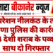 ऑपरेशन नीलकंठ के तहत शेरूणा पुलिस की कार्रवाई, 384 देशी शराब के पव्वों के साथ दो गिरफ्तार