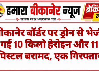 बीकानेर बॉर्डर पर ड्रोन से भेजी गई 10 किलो हेरोइन और 11 पिस्टल बरामद, एक गिरफ्तार
