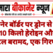 बीकानेर बॉर्डर पर ड्रोन से भेजी गई 10 किलो हेरोइन और 11 पिस्टल बरामद, एक गिरफ्तार