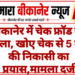 बीकानेर में चेक फ्रॉड का मामला, खोए चेक से 5 लाख की निकासी का प्रयास,मामला दर्ज