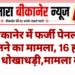 बीकानेर में फर्जी पेनल्टी वसूलने का मामला, 16 हजार की धोखाधड़ी,मामला दर्ज