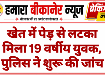 खेत में पेड़ से लटका मिला 19 वर्षीय युवक, पुलिस ने शुरू की जांच