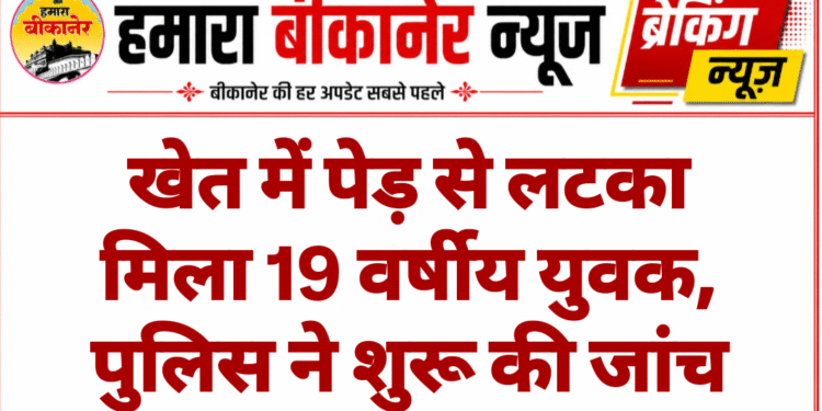 खेत में पेड़ से लटका मिला 19 वर्षीय युवक, पुलिस ने शुरू की जांच