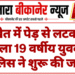 खेत में पेड़ से लटका मिला 19 वर्षीय युवक, पुलिस ने शुरू की जांच