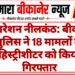 ऑपरेशन नीलकंठ: बीकानेर पुलिस ने 18 मामलों के हिस्ट्रीशीटर को किया गिरफ्तार