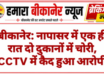 बीकानेर: नापासर में एक ही रात दो दुकानों में चोरी, CCTV में कैद हुआ आरोपी