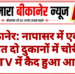 बीकानेर: नापासर में एक ही रात दो दुकानों में चोरी, CCTV में कैद हुआ आरोपी