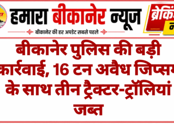 बीकानेर पुलिस की बड़ी कार्रवाई, 16 टन अवैध जिप्सम के साथ तीन ट्रैक्टर-ट्रॉलियां जब्त