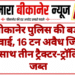 बीकानेर पुलिस की बड़ी कार्रवाई, 16 टन अवैध जिप्सम के साथ तीन ट्रैक्टर-ट्रॉलियां जब्त