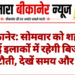 बीकानेर: सोमवार को शहर के कई इलाकों में रहेगी बिजली कटौती, देखें समय और क्षेत्र