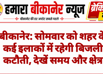 बीकानेर: सोमवार को शहर के कई इलाकों में रहेगी बिजली कटौती, देखें समय और क्षेत्र