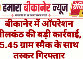 बीकानेर में ऑपरेशन नीलकंठ की बड़ी कार्रवाई, 5.45 ग्राम स्मैक के साथ तस्कर गिरफ्तार