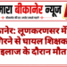 बीकानेर: लूणकरणसर में छत से गिरने से घायल शिक्षक की इलाज के दौरान मौत