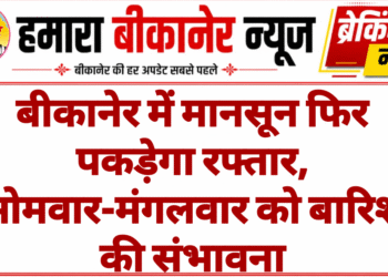 बीकानेर में मानसून फिर पकड़ेगा रफ्तार, सोमवार-मंगलवार को बारिश की संभावना