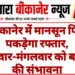 बीकानेर में मानसून फिर पकड़ेगा रफ्तार, सोमवार-मंगलवार को बारिश की संभावना