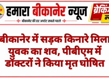 बीकानेर में सड़क किनारे मिला युवक का शव, पीबीएम में डॉक्टरों ने किया मृत घोषित