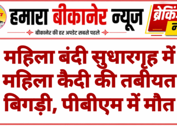 महिला बंदी सुधारगृह में महिला कैदी की तबीयत बिगड़ी, पीबीएम में मौत