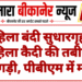 महिला बंदी सुधारगृह में महिला कैदी की तबीयत बिगड़ी, पीबीएम में मौत