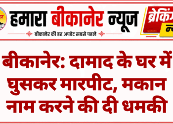 बीकानेर: दामाद के घर में घुसकर मारपीट, मकान नाम करने की दी धमकी