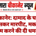 बीकानेर: दामाद के घर में घुसकर मारपीट, मकान नाम करने की दी धमकी